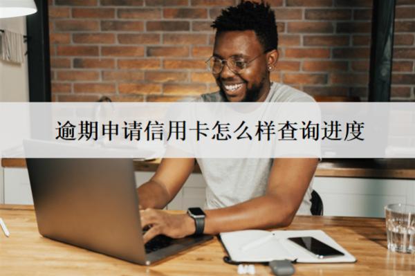 逾期申請信用卡怎么樣查詢進(jìn)度？5個查詢渠道