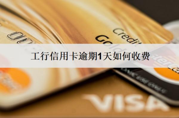 工行信用卡逾期1天如何收費？如何應(yīng)對？