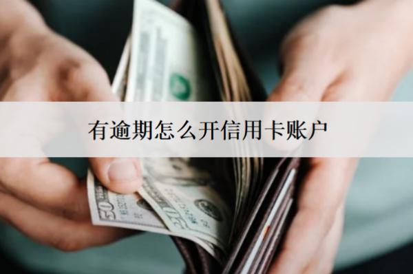 有逾期怎么開信用卡賬戶？