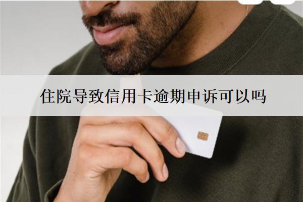 住院導(dǎo)致信用卡逾期申訴
