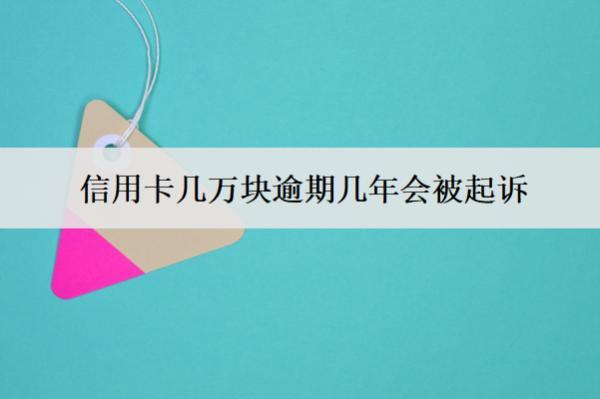 信用卡幾萬塊逾期幾年會(huì)被起訴？被起訴咋辦？