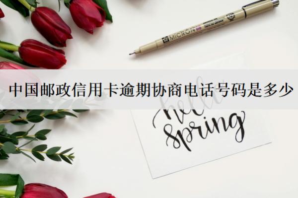 中國(guó)郵政信用卡逾期協(xié)商電話(huà)號(hào)碼是多少？協(xié)商協(xié)商流程是什么？