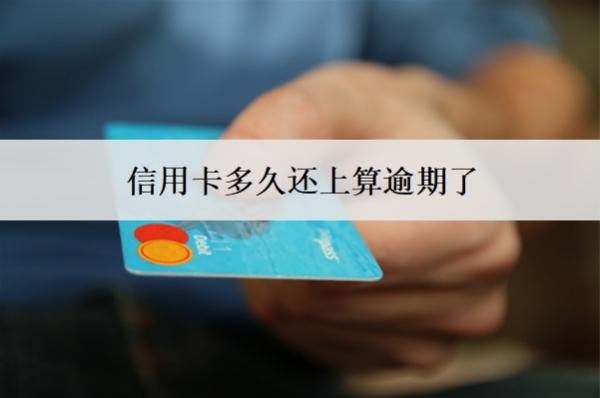 信用卡多久還上算逾期了？算逾期了會(huì)怎么樣？
