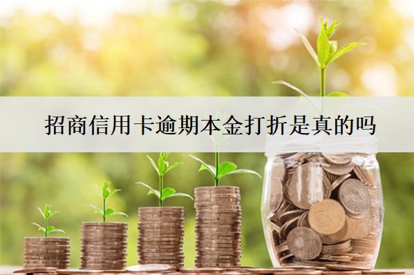 招商信用卡逾期本金打折是真的嗎？
