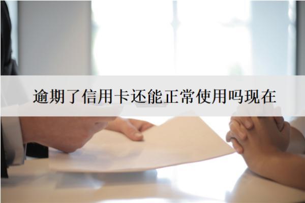 逾期了信用卡還能正常使用嗎現(xiàn)在？不能正常使用怎么辦？