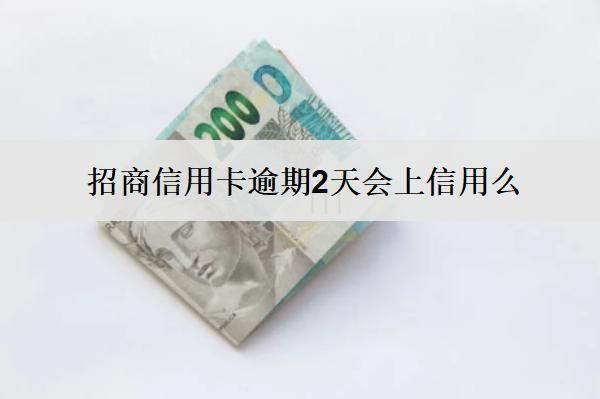 招商信用卡逾期2天會上信用么？