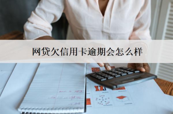 網(wǎng)貸欠信用卡逾期會怎么樣？會有這7個后果