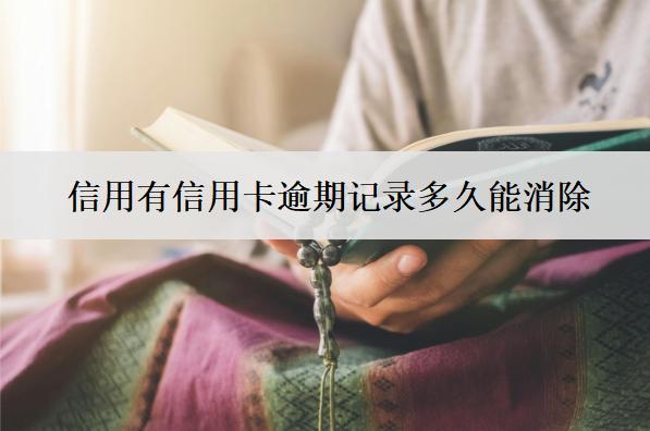 信用有信用卡逾期記錄多久能消除？