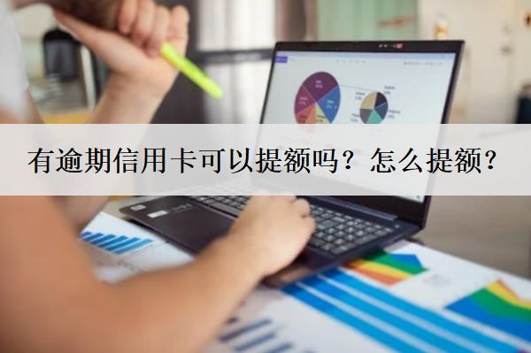 有逾期信用卡可以提額嗎？怎么提額？