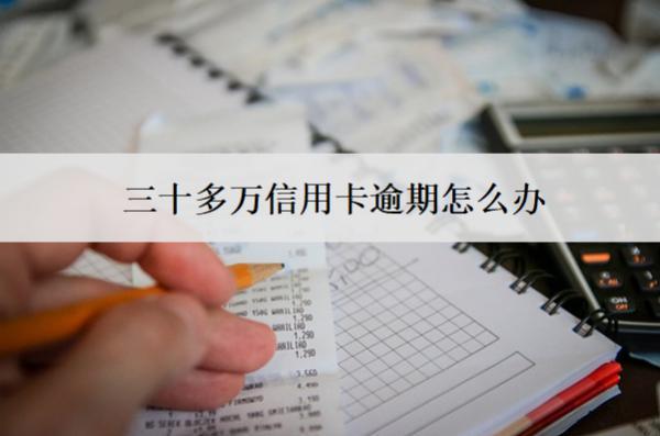 三十多萬(wàn)信用卡逾期怎么辦？解決辦法一覽