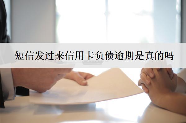 短信發(fā)過(guò)來(lái)信用卡負(fù)債逾期是真的嗎？怎么辦？