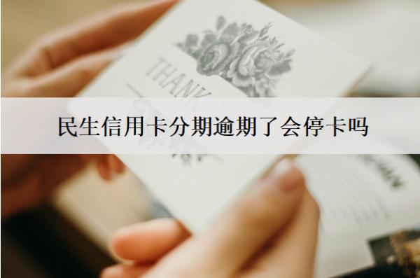 民生信用卡分期逾期了會(huì)停卡嗎？停卡怎么辦？