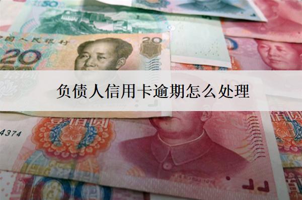 負(fù)債人信用卡逾期怎么處理？