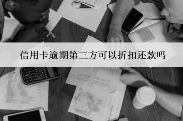 信用卡逾期第三方可以折扣還款嗎？