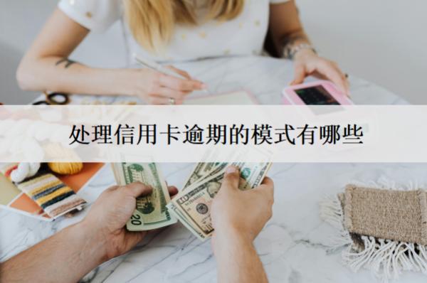 處理信用卡逾期的模式有哪些？要注意什么？