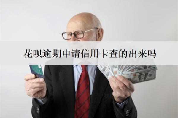 花唄逾期申請信用卡查的出來嗎？申請被拒怎么辦？