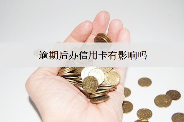 逾期后辦信用卡有影響嗎？怎么提高成功率？