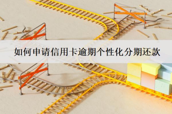 如何申請信用卡逾期個性化分期還款？