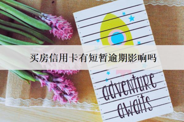 買房信用卡有短暫逾期影響嗎？怎么辦？