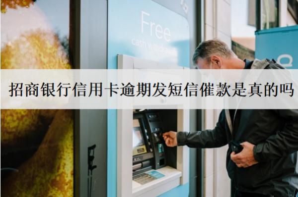 招商銀行信用卡逾期發(fā)短信催款是真的嗎？怎么應對？