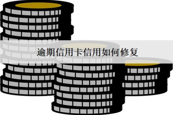 逾期信用卡信用如何修復(fù)？