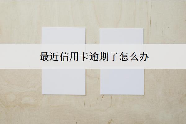 最近信用卡逾期了怎么辦？會怎么樣？