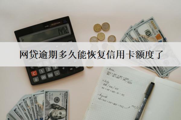 網貸逾期多久能恢復信用卡額度了？多久能消除記錄？