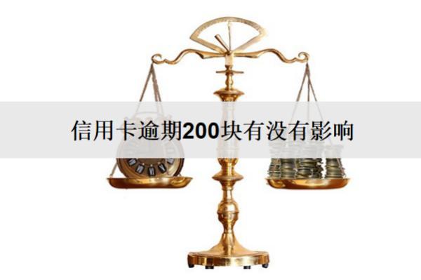 信用卡逾期200塊有沒有影響？