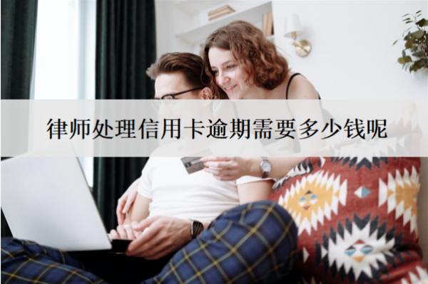 律師處理信用卡逾期需要多少錢呢？