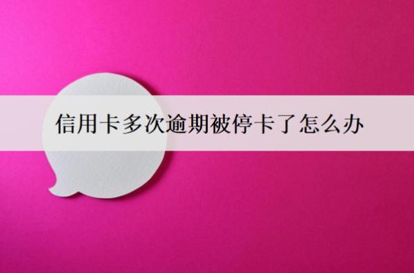 信用卡多次逾期被?？嗽趺崔k？