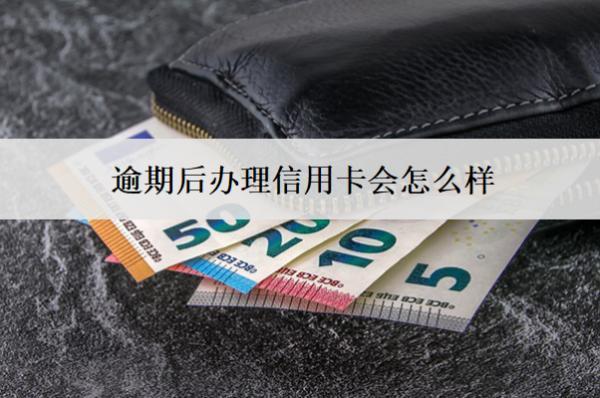 逾期后辦理信用卡會(huì)怎么樣？能成功嗎？