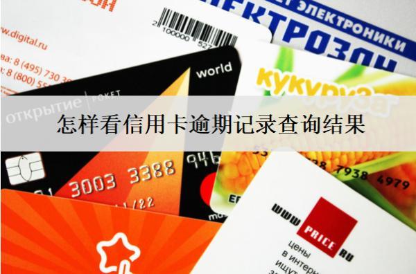 怎樣看信用卡逾期記錄查詢結(jié)果？4種渠道查詢