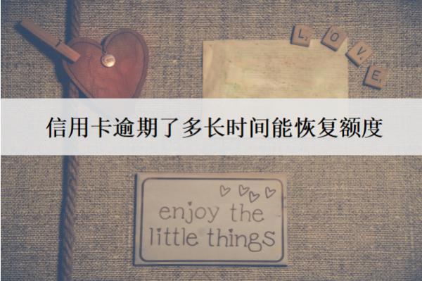 信用卡逾期了多長(zhǎng)時(shí)間能恢復(fù)額度？怎么恢復(fù)額度？