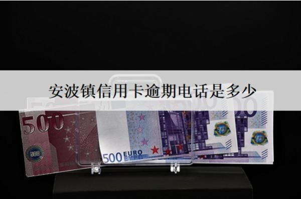 安波鎮(zhèn)信用卡逾期電話是多少？