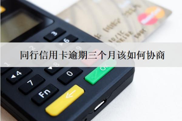 同行信用卡逾期三個月該如何協(xié)商？可以按此步驟協(xié)商