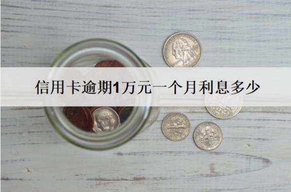 信用卡逾期1萬元一個月利息多少？