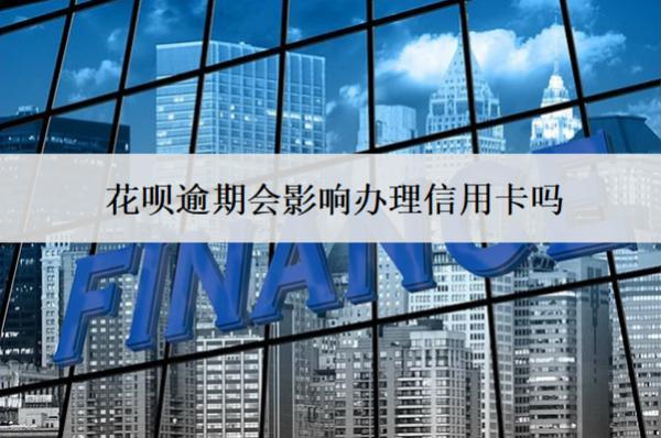 花唄逾期會(huì)影響辦理信用卡嗎？影響孩子考公務(wù)員政審嗎？