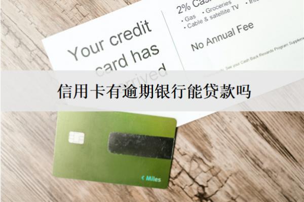 信用卡有逾期銀行能貸款嗎？會扣款嗎？