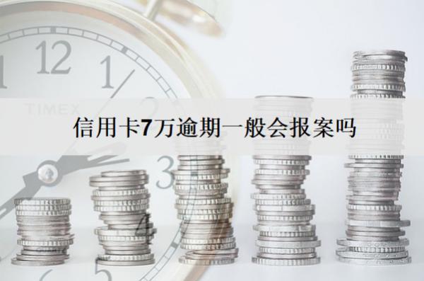 信用卡7萬(wàn)逾期一般會(huì)報(bào)案嗎？多久會(huì)起訴？