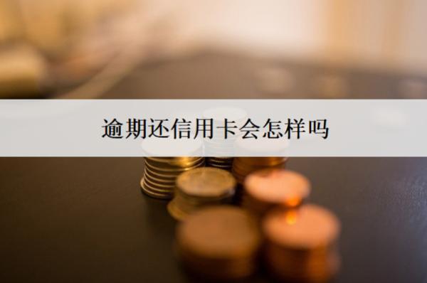 逾期還信用卡會怎樣嗎？會有這5個后果