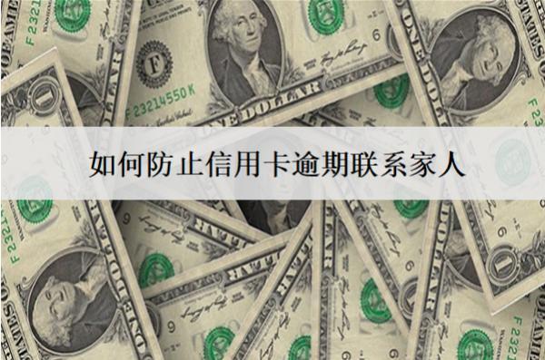如何防止信用卡逾期聯(lián)系家人？