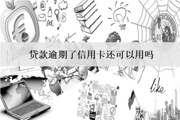貸款逾期了信用卡還可以用嗎？