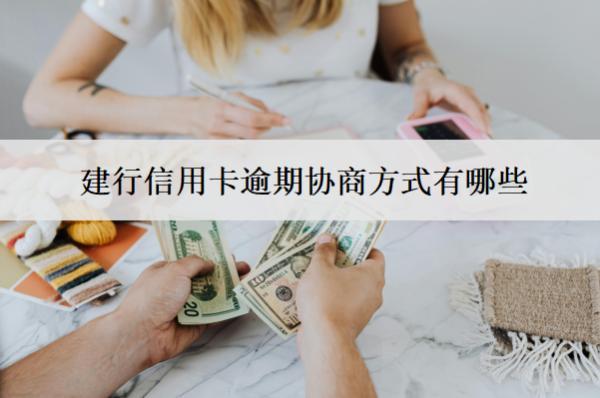 建行信用卡逾期協商方式有哪些？有這5個方式
