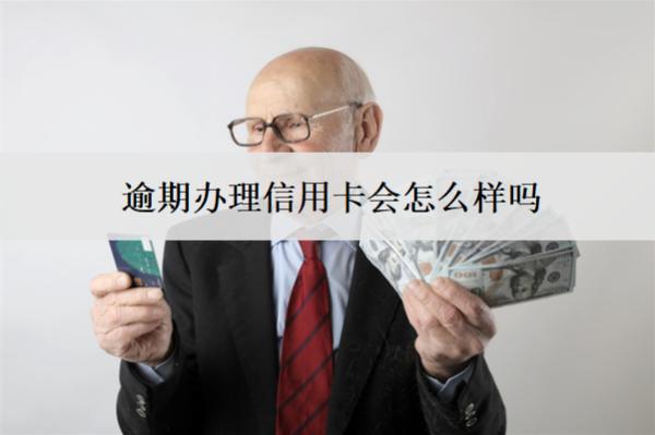 逾期辦理信用卡會怎么樣嗎？辦不了怎么辦？