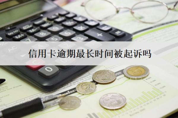 信用卡逾期最長時(shí)間被起訴嗎？被起訴坐牢嗎？