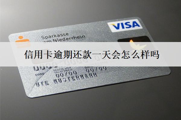信用卡逾期還款一天會怎么樣嗎