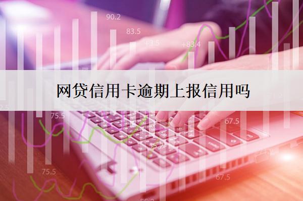 網(wǎng)貸信用卡逾期上報信用嗎？影響孩子嗎？