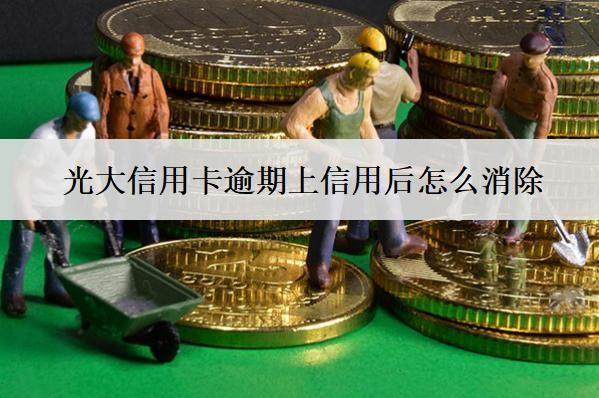 光大信用卡逾期上信用后怎么消除？有什么影響？