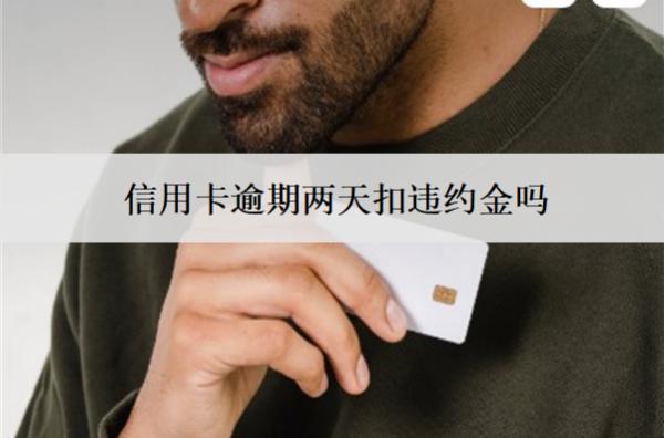 信用卡逾期兩天扣違約金嗎？扣違約金怎么辦？