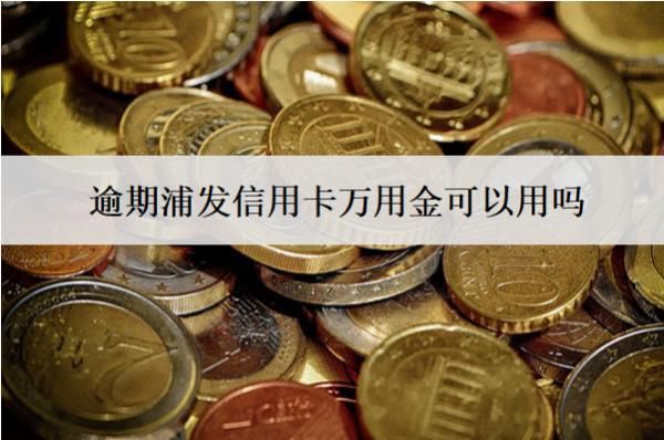 逾期浦發(fā)信用卡萬(wàn)用金可以用嗎？